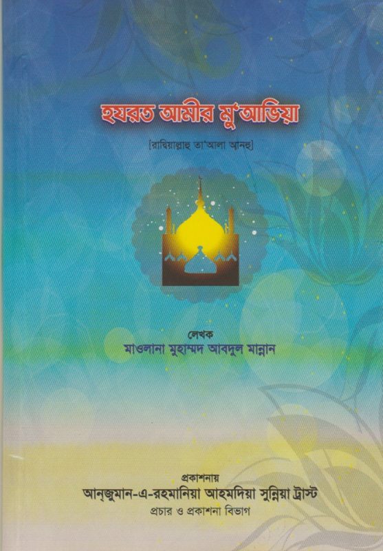 হযরত আমীর মু‘আভিয়া [রাদ্বিয়াল্লাহু তা‘আলা আনহু]