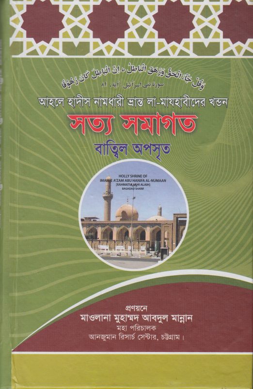 আহলে হাদিসদের একটি ভ্রান্ত ধারণা ও এর অপনোদন