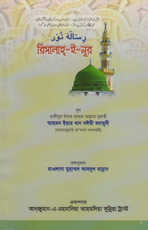 রিসালাহ্-ই নূর (প্রিয় নবীজির নূর মোবারক)