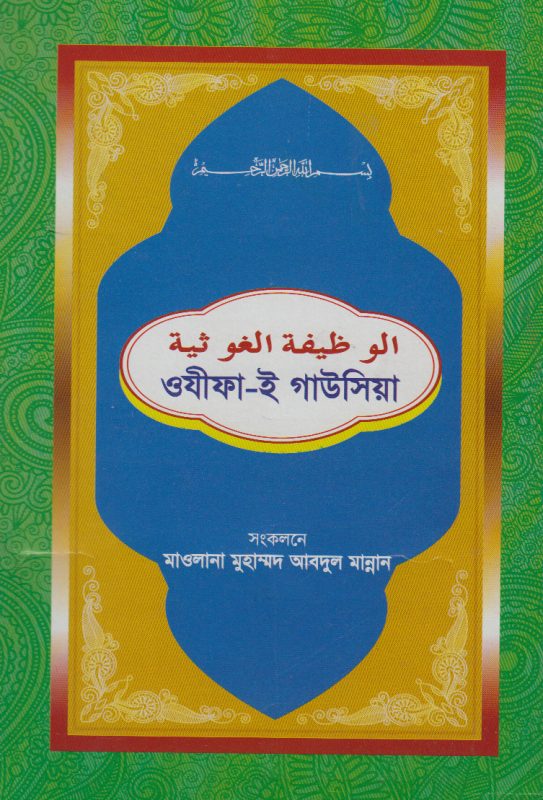 ওযীফা-ই গাউসিয়া