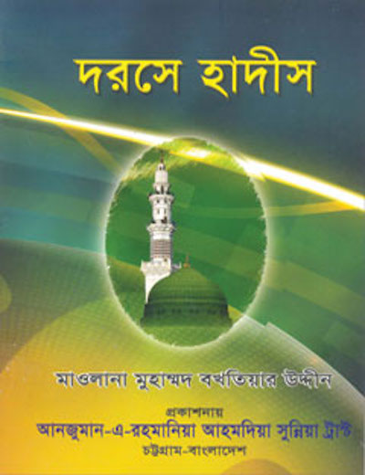 নবীপ্রেম খোদাপ্রাপ্তির পূর্বশর্ত