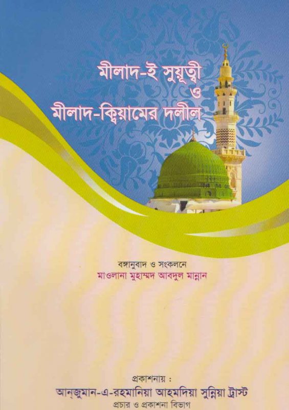 ক্বিয়াম বিরোধীদের উপস্থাপিত দলীল ও তার খণ্ডন