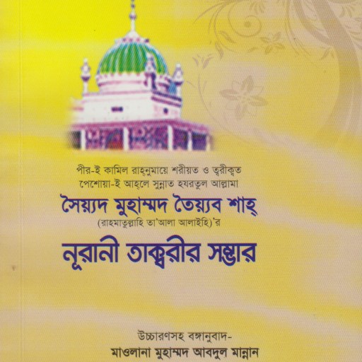 হুযূর কেবলা আল্লামা সৈয়দ মুহাম্মদ তৈয়্যব শাহ্ রহ.’র নূরানী তাক্বরীর সম্ভার