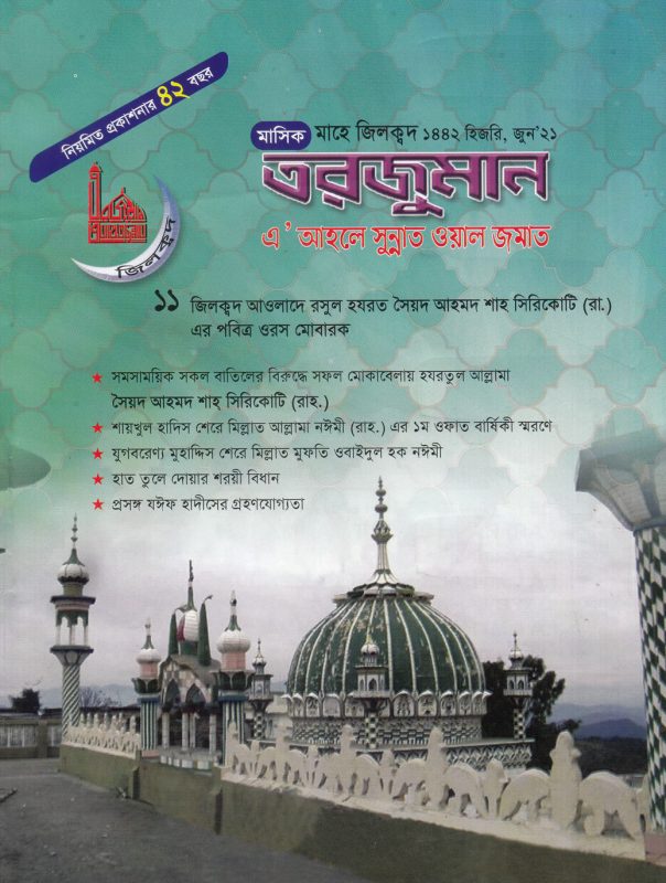 ইসলামের প্রকৃত আদর্শ প্রতিষ্ঠা করেছেন আল্লামা সৈয়্যদ আহমদ শাহ্ সিরিকোটি