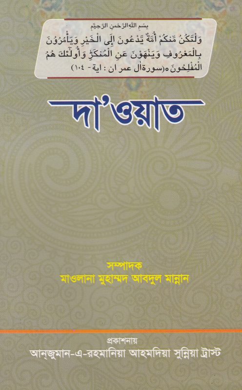 পবিত্র ক্বোরআনের আলোকে দা’ওয়াত-ই খায়র