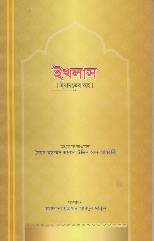 ইখলাস (ইবাদতের রূহ)