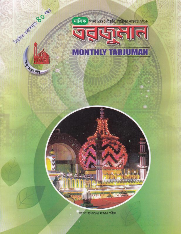 আ’লা হযরতের পঙক্তিমালা -কাব্যানুবাদ: হাফেজ মুহাম্মদ আনিসুজ্জামান