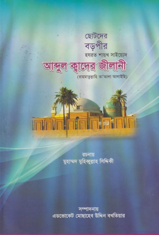 ছোটদের বড়পীর