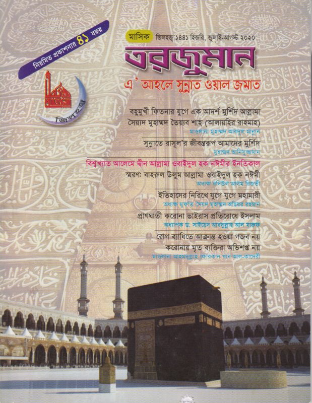 শেরে মিল্লাত আল্লামা ওবাইদুল হক নঈমী এক কালজয়ী মনীষা