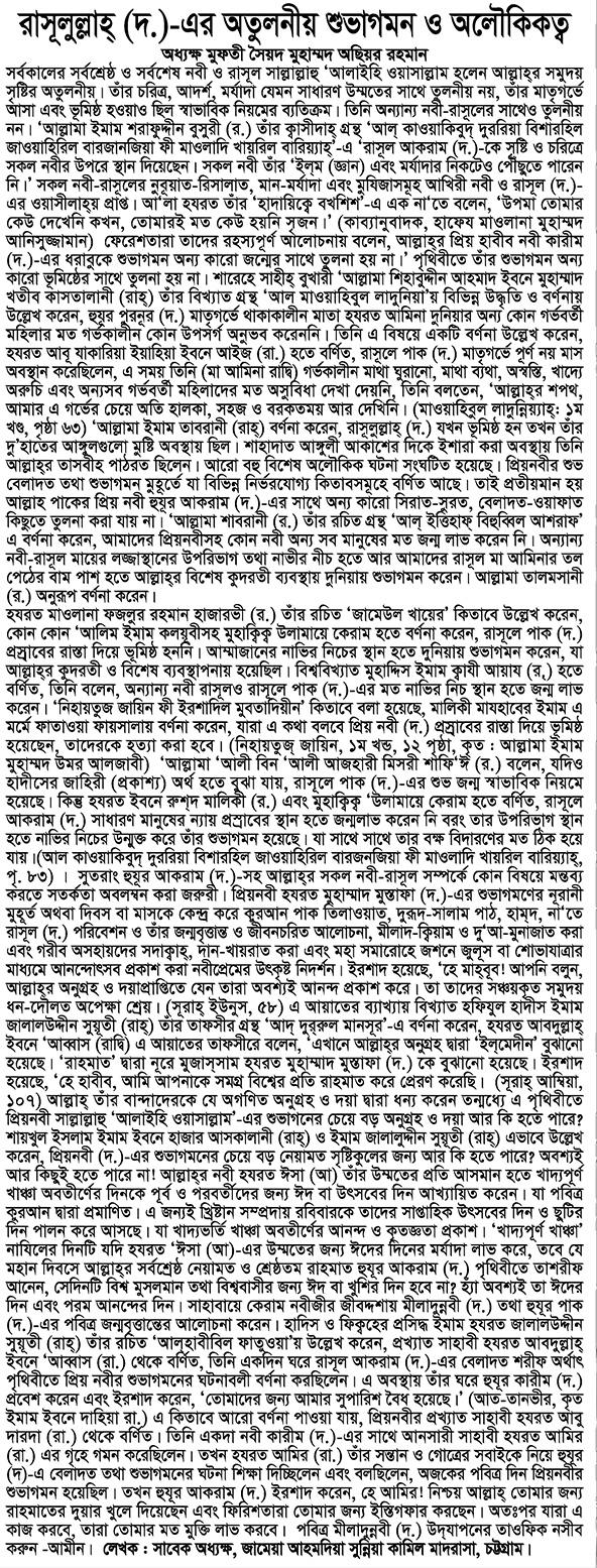 রাসূলুল্লাহ্ সাল্লাল্লাহু ‘আলাইহি ওয়াসাল্লাম-এর অতুলনীয় শুভাগমন ও অলৌকিকত্ব