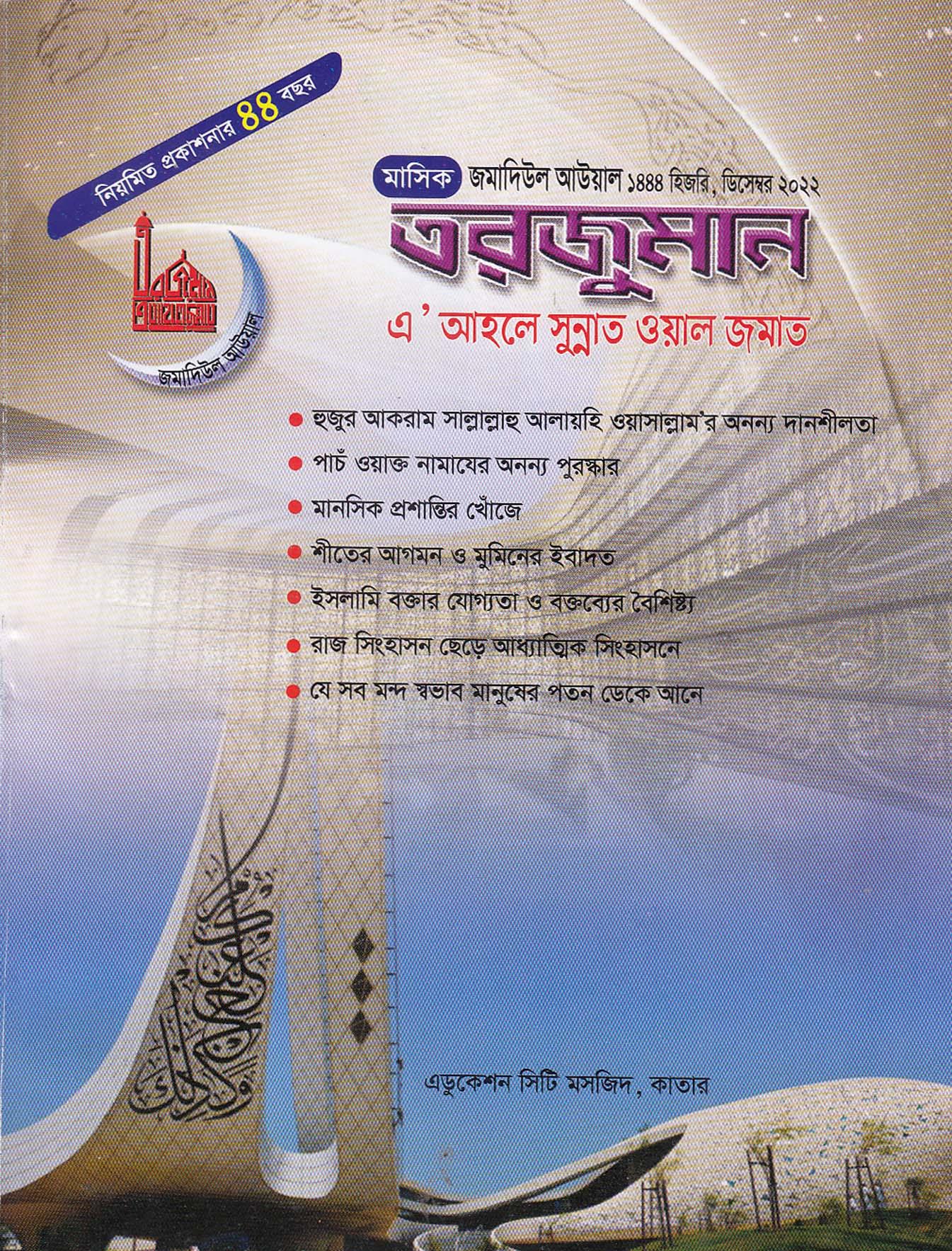 মহান আল্লাহর ভয়-ভীতিই মুমিন জীবনের বড় অবলম্বন