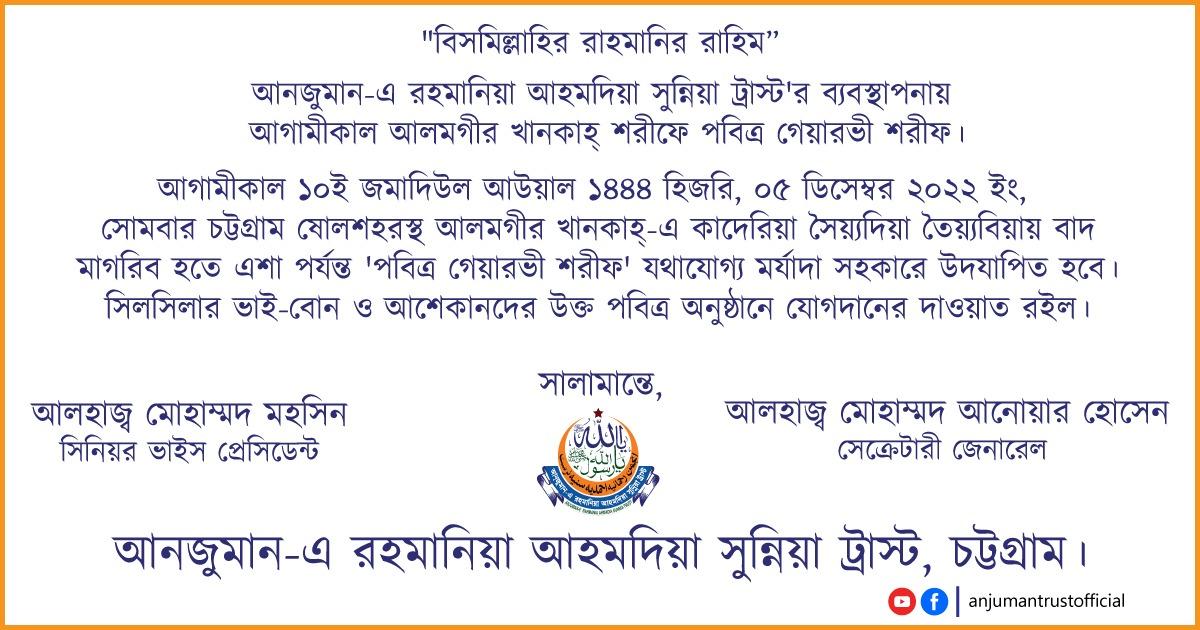 আগামীকাল আলমগীর খানকাহ্ শরীফে গিয়ারভী শরীফ