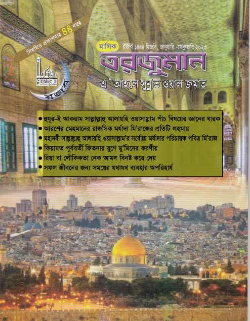 সম্পাদকীয়: মানুষের সেবার মাধ্যমে মি’রাজের শিক্ষা জীবনে প্রতিফলন