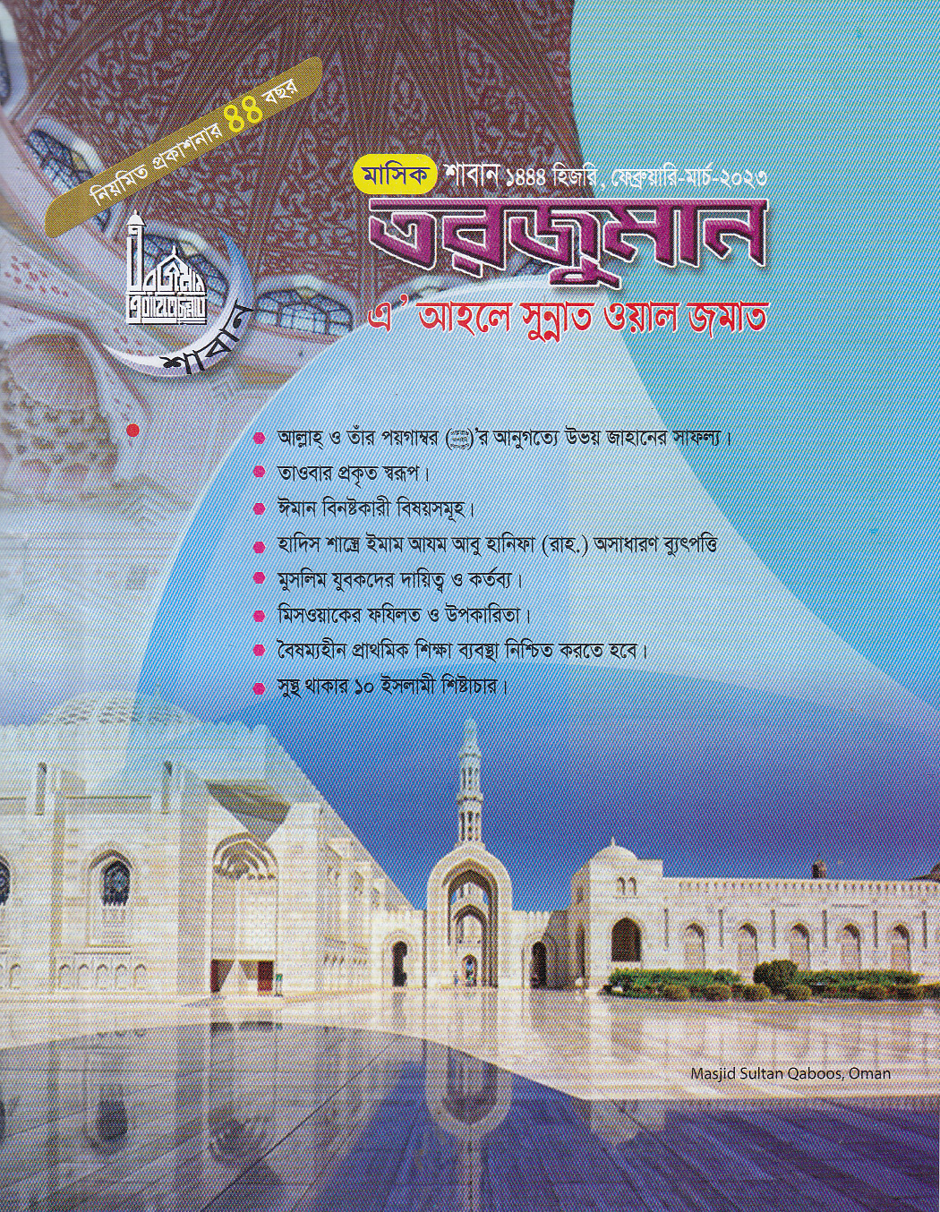 আল্লামা গাজী শেরে বাংলা বিরচিত ‘দীওয়ান-ই আযীয’ কাব্যগ্রন্থে প্রিয়নবীর প্রশংসাস্তুতি