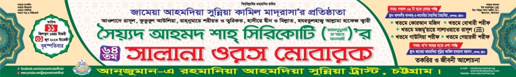 ১ জুন, ১১ যিলক্বদ, কুতুবুল আউলিয়া, আওলাদে রাসুল ﷺ, আল্লামা, হাফেজ, ক্বারী সৈয়্যদ আহমদ শাহ্ সিরিকোটি (রা.)'র ৬৪ তম সালানা ওরস মোবারক