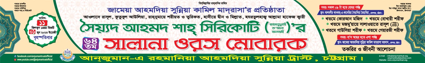 ১ জুন, ১১ যিলক্বদ, কুতুবুল আউলিয়া, আওলাদে রাসুল ﷺ, আল্লামা, হাফেজ, ক্বারী সৈয়্যদ আহমদ শাহ্ সিরিকোটি (রা.)’র ৬৪ তম সালানা ওরস মোবারক