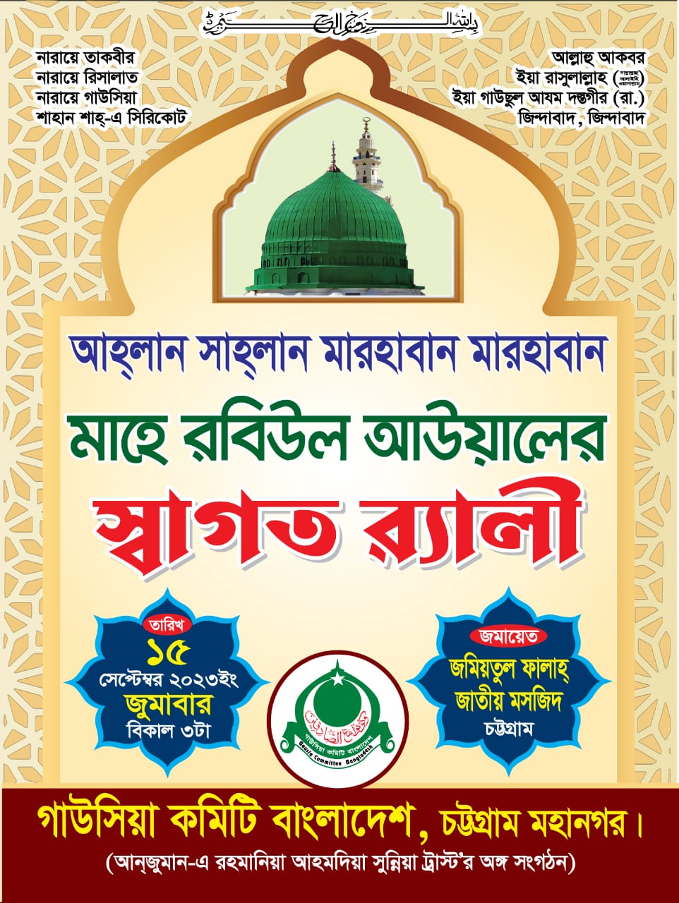 মাহে রবিউল আউয়ালের স্বাগত র্যালী