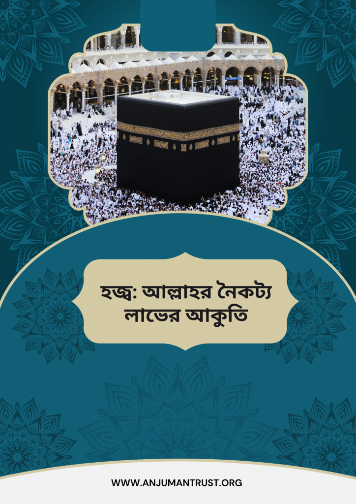 হজ্ব: আল্লাহর নৈকট্য লাভের আকুতি