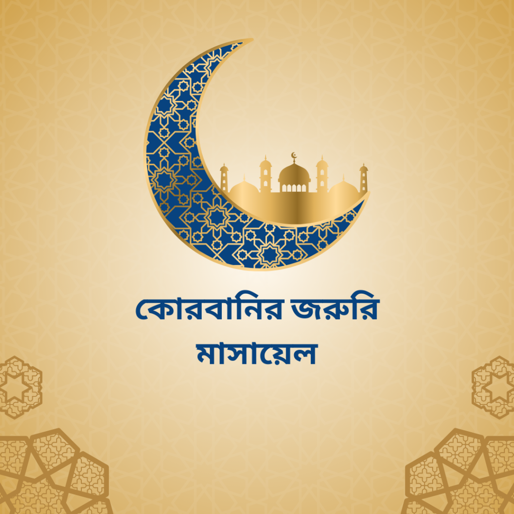 কোরবানির জরুরি মাসায়েল
