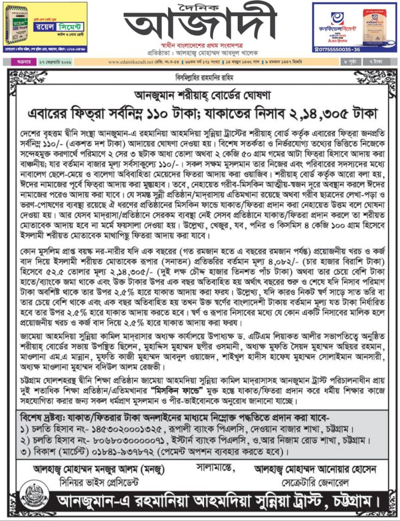 এবারের ফিতরা সর্বনিম্ন ১১০ টাকা; যাকাতের নিসাব ২,১৪, ৩০৫ টাকা